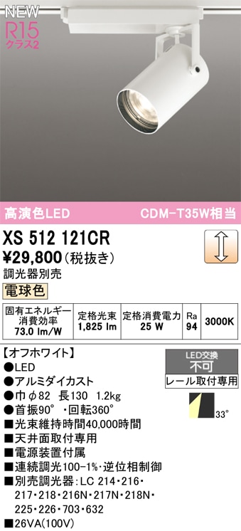 XS512121CR オーデリック 配線ダクト用 LEDスポットライト 調光 電球色 XS512121CR オーデリック 配線ダクト用 LEDスポットライト 調光 電球色