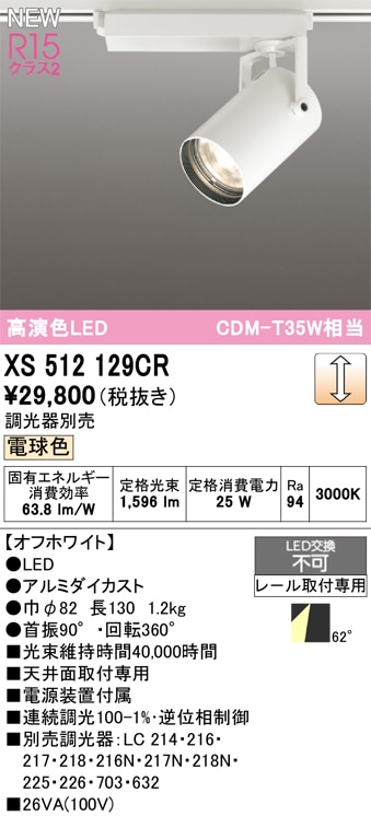 XS512129CR オーデリック 配線ダクト用 LEDスポットライト 調光 電球色