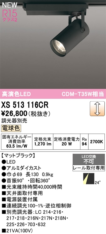XS513116CR オーデリック 配線ダクト用 LEDスポットライト 調光 電球色2700K