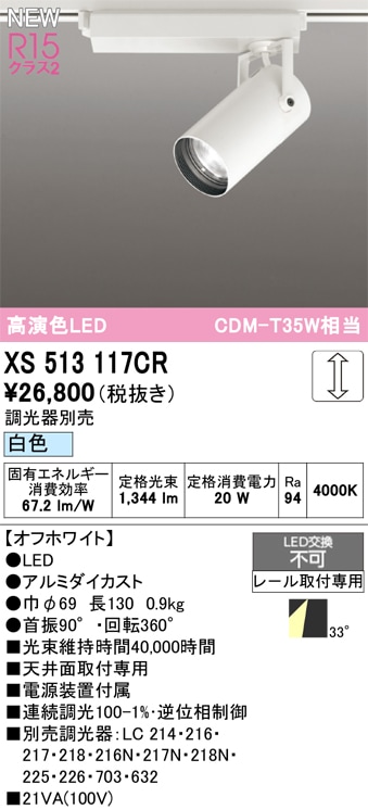 XS513117CR オーデリック 配線ダクト用 LEDスポットライト 調光 白色