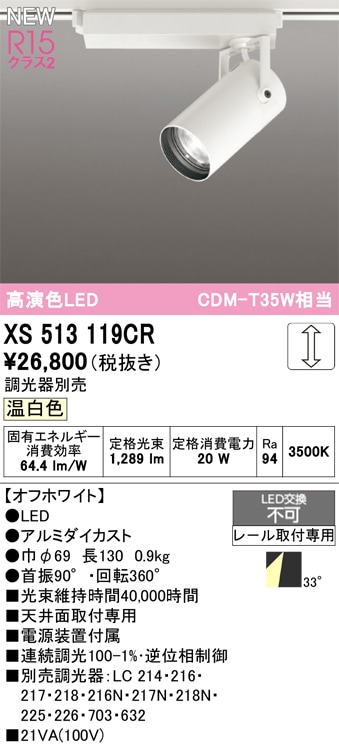 XS513119CR オーデリック 配線ダクト用 LEDスポットライト 調光 温白色