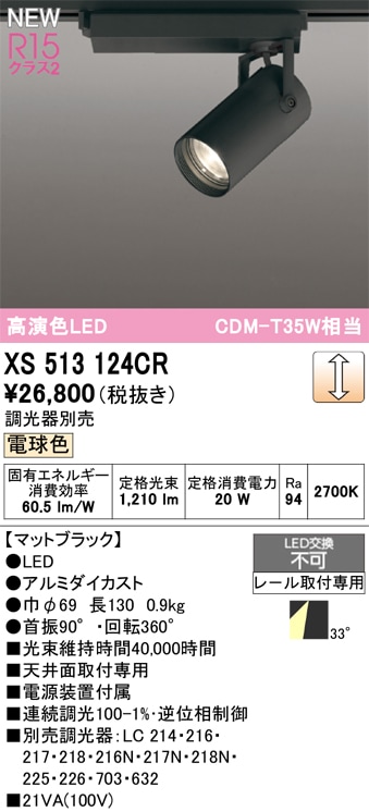 XS513124CR オーデリック 配線ダクト用 LEDスポットライト 調光 電球色2700K