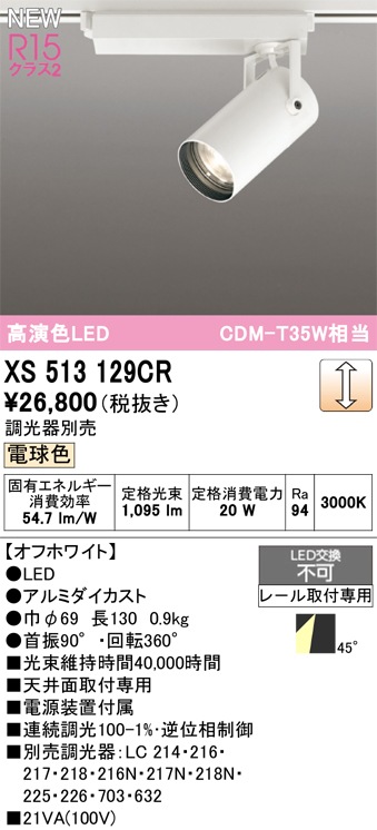 XS513129CR オーデリック 配線ダクト用 LEDスポットライト 調光 電球色3000K