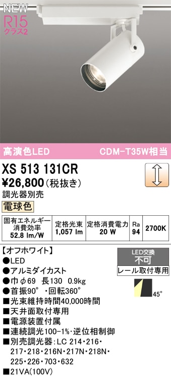 XS513131CR オーデリック 配線ダクト用 LEDスポットライト 調光 電球色2700K