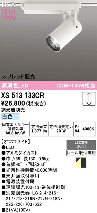 XS513133CR オーデリック 配線ダクト用 LEDスポットライト スプレッド配光 調光 白色