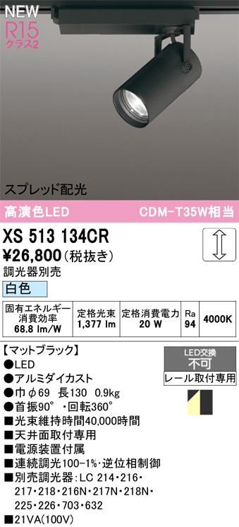 XS513134CR オーデリック 配線ダクト用 LEDスポットライト スプレッド配光 調光 白色