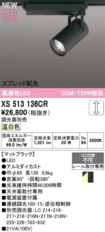 XS513136CR オーデリック 配線ダクト用 LEDスポットライト スプレッド配光 調光 温白色