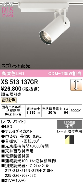 XS513137CR オーデリック 配線ダクト用 LEDスポットライト スプレッド配光 調光 電球色3000K