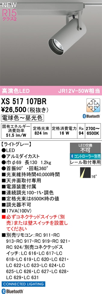 XS517107BR オーデリック 配線ダクト用 LEDスポットライト 調光 調色
