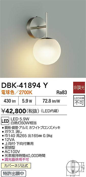DBK-41894Y 大光電機 LEDブラケットライト 電球色 即配・速配ならプロ