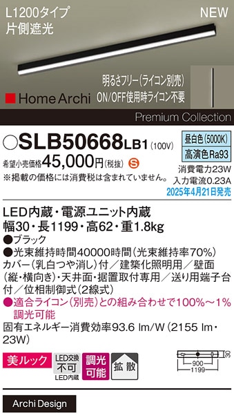 SLB50668LB1 パナソニック LED間接照明 片側遮光タイプ L1200タイプ 調光 昼白色