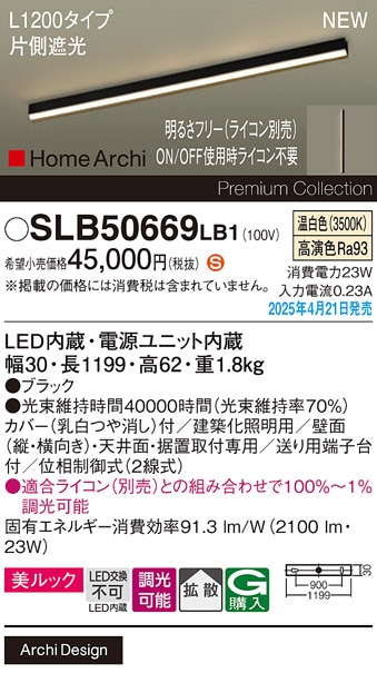 SLB50669LB1 パナソニック LED間接照明 片側遮光タイプ L1200タイプ 調光 温白色