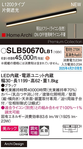 SLB50670LB1 パナソニック LED間接照明 片側遮光タイプ L1200タイプ 調光 電球色