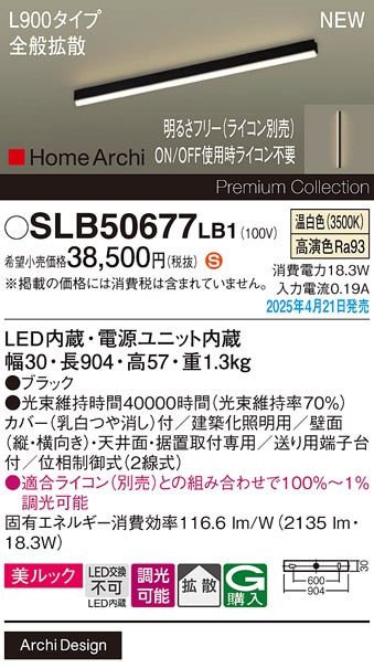 SLB50677LB1 パナソニック LED間接照明 全般拡散タイプ L900タイプ 調光 温白色