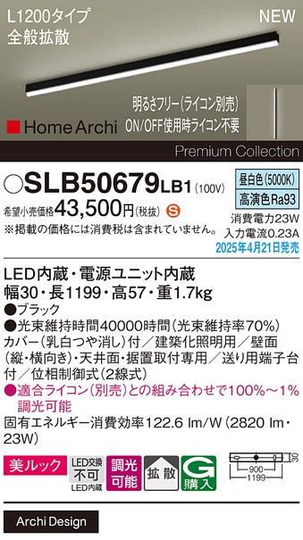 SLB50679LB1 パナソニック LED間接照明 全般拡散タイプ L1200タイプ 調光 昼白色