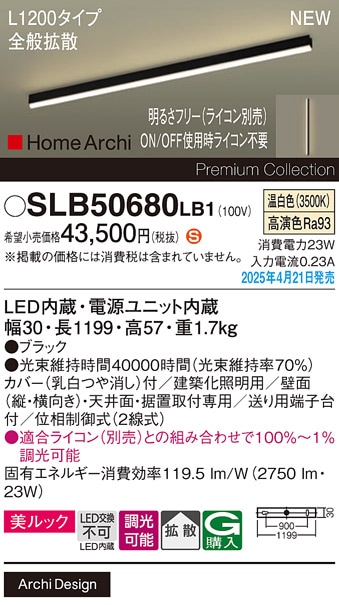 SLB50680LB1 パナソニック LED間接照明 全般拡散タイプ L1200タイプ 調光 温白色