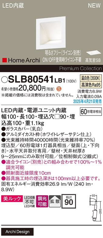【受注品】SLB80541LB1 パナソニック LEDウォッシャライト 美ルック スクエアタイプ 調光 拡散 温白色【LGB80541LB1の後継機種】【キャンセル不可】
