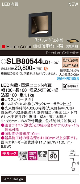 SLB80549LB1 パナソニック LEDウォッシャライト 美ルック スクエア