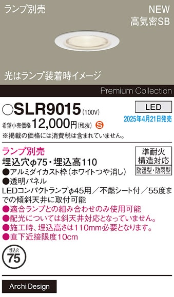 SLR9015 パナソニック 軒下用LEDダウンライト φ75【ランプ別売】 即配