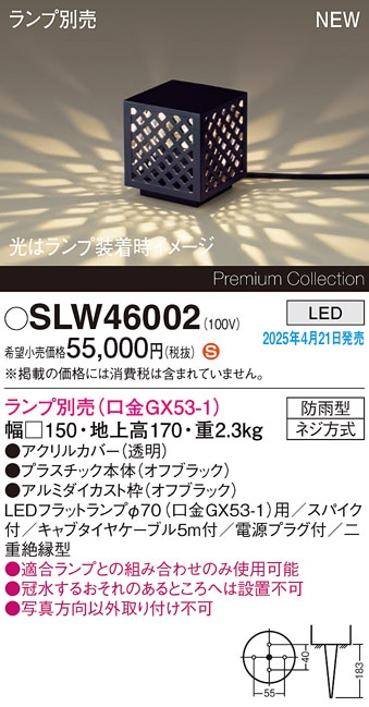 SLW46002 パナソニック LEDガーデンライト スパイク付【LGW46001の後継機種】【ランプ別売】