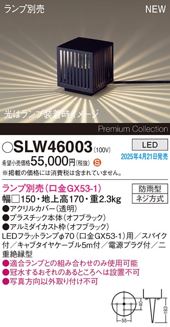 SLW46002 パナソニック LEDガーデンライト スパイク付【LGW46003の後継機種】【ランプ別売】