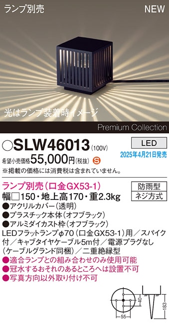 SLW46013 パナソニック LEDガーデンライト スパイク付【LGW46013の後継機種】【ランプ別売】