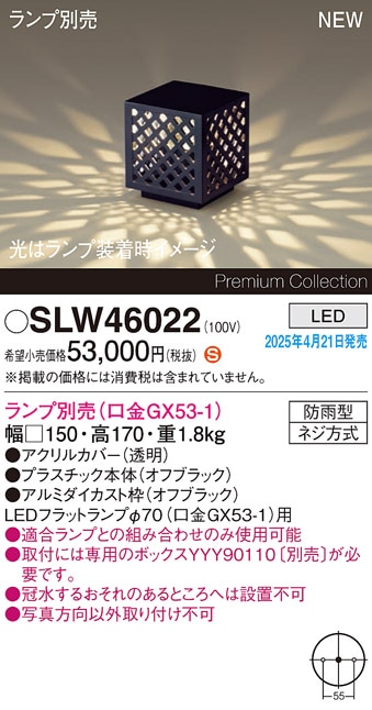 SLW46022 パナソニック LEDガーデンライト 埋込ボックス取付専用【LGW46022の後継機種】【ランプ別売】