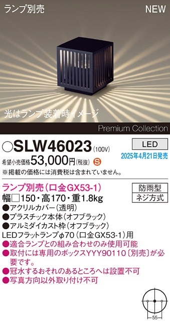 SLW46023 パナソニック LEDガーデンライト 埋込ボックス取付専用【LGW46023の後継機種】【ランプ別売】
