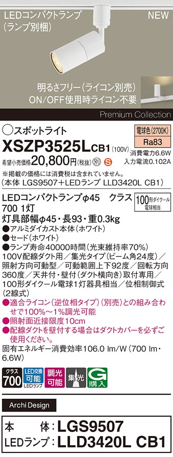 XSZP3525LCB1 パナソニック 配線ダクト用 LEDスポットライト 調光 集光