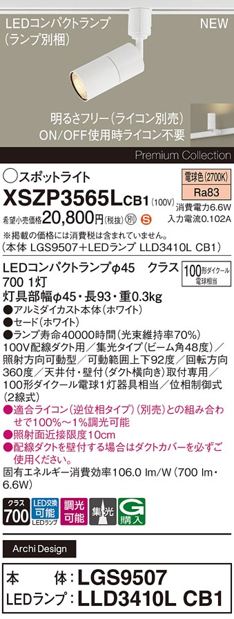 XSZP3565LCB1 パナソニック 配線ダクト用 LEDスポットライト 調光 集光 電球色