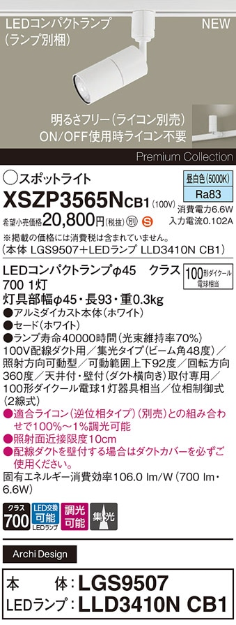 XSZP3565NCB1 パナソニック 配線ダクト用 LEDスポットライト 調光 集光 昼白色