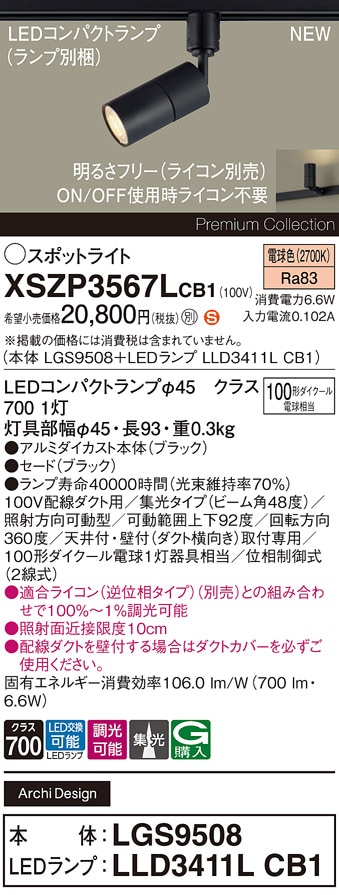 XSZP3567LCB1 パナソニック 配線ダクト用 LEDスポットライト 調光 集光 電球色