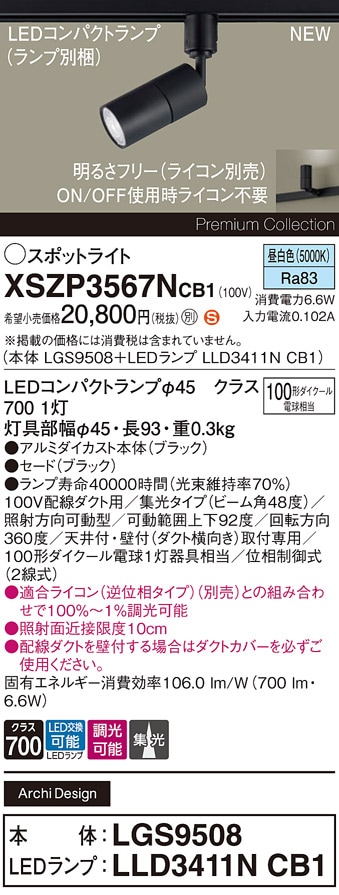 XSZP3567NCB1 パナソニック 配線ダクト用 LEDスポットライト 調光 集光 昼白色