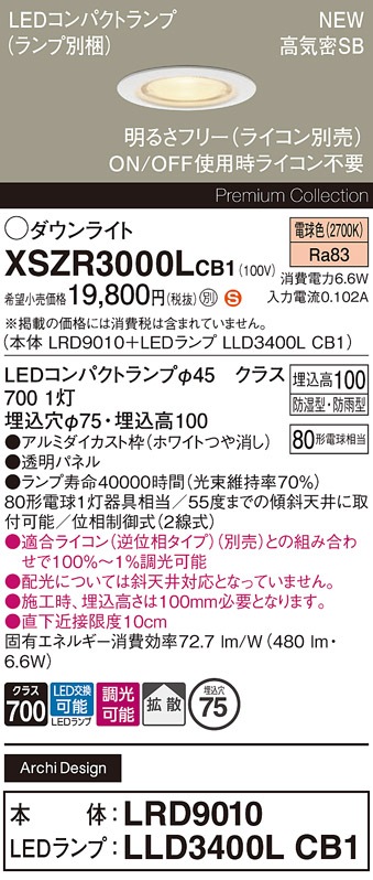 XSZR3000LCB1 パナソニック 軒下用LEDダウンライト φ75 調光 拡散 電球