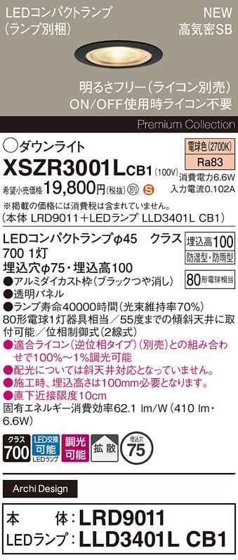 XSZR3001LCB1 パナソニック 軒下用LEDダウンライト φ75 調光 拡散 電球