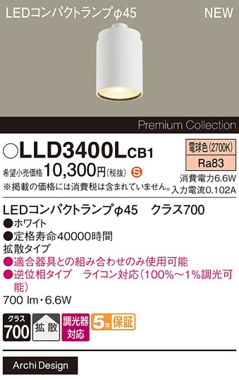 LLD3400LCB1 パナソニック 専用LEDコンパクトランプ φ45 クラス700 調光対応 拡散 電球色【ランプのみ】【適合器具注意】