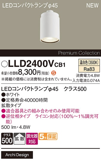LLD2400VCB1 パナソニック 専用LEDコンパクトランプ φ45 クラス500 調光対応 拡散 温白色【ランプのみ】【適合器具注意】