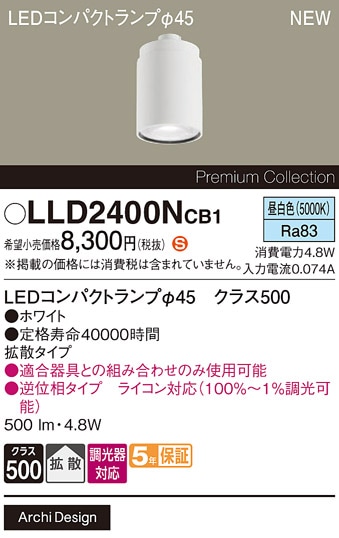 LLD2400NCB1 パナソニック 専用LEDコンパクトランプ φ45 クラス500 調光対応 拡散 昼白色【ランプのみ】【適合器具注意】