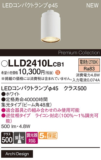 LLD2410LCB1 パナソニック 専用LEDコンパクトランプ φ45 クラス500 調光対応 集光 電球色【ランプのみ】【適合器具注意】