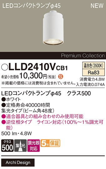 LLD2410VCB1 パナソニック 専用LEDコンパクトランプ φ45 クラス500 調光対応 集光 温白色【ランプのみ】【適合器具注意】