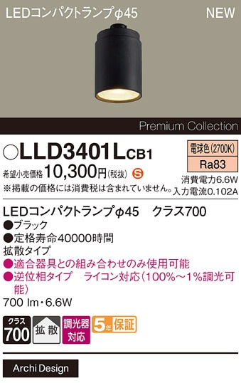 LLD3401LCB1 パナソニック 専用LEDコンパクトランプ φ45 クラス700 調光対応 拡散 電球色【ランプのみ】【適合器具注意】