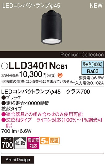 LLD3401NCB1 パナソニック 専用LEDコンパクトランプ φ45 クラス700 調光対応 拡散 昼白色【ランプのみ】【適合器具注意】