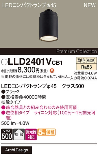 LLD2401VCB1 パナソニック 専用LEDコンパクトランプ φ45 クラス500 調光対応 拡散 温白色【ランプのみ】【適合器具注意】