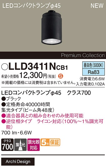 LLD3411NCB1 パナソニック 専用LEDコンパクトランプ φ45 クラス700 調光対応 集光 昼白色【ランプのみ】【適合器具注意】