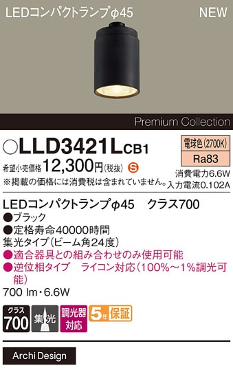 LLD3421LCB1 パナソニック 専用LEDコンパクトランプ φ45 クラス700 調光対応 集光 電球色【ランプのみ】【適合器具注意】