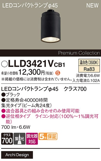 LLD3421VCB1 パナソニック 専用LEDコンパクトランプ φ45 クラス700 調光対応 集光 温白色【ランプのみ】【適合器具注意】