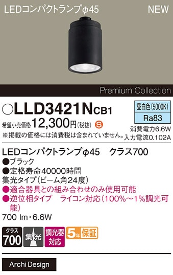 LLD3421NCB1 パナソニック 専用LEDコンパクトランプ φ45 クラス700 調光対応 集光 昼白色【ランプのみ】【適合器具注意】