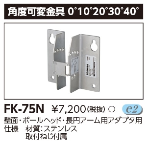 FK-75N 東芝 角度可変金具 0～40度 壁面・ポールヘッド・長円アーム用アダプタ用