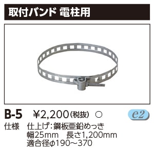 B-5 東芝 取付バンド 電柱用