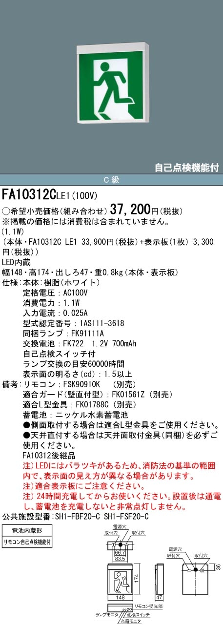 FA10312CLE1 パナソニック LED誘導灯 天井直付型・壁直付型・吊下型[片面型・一般型(20分間)](C級・10形)